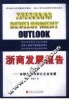 浙商发展报告  2010金融危机与浙江企业发展 封面