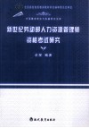 新世纪劳动部人力资源管理师资格考试研究 封面