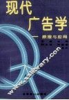 现代广告学  原理与应用 封面