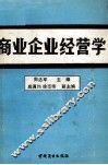 商业企业经营学 封面