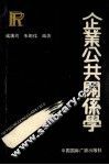 企业公共关系学 封面
