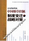后公约时代的中国烟草控制  制度变迁与战略对策 封面