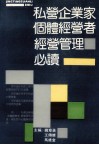 私营企业家个体经营者经营管理必读 封面