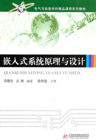 嵌入式系统原理与设计 封面