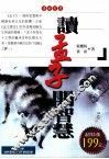 读《孟子》开智慧  下 电子书封面