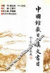 中国馆藏日人汉文书目 封面