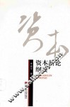 资本新论纲要 封面