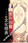 图形创意与文化修养 封面