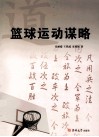 篮球运动谋略 封面