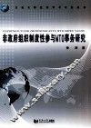 非政府组织制度性参与WTO事务研究 封面