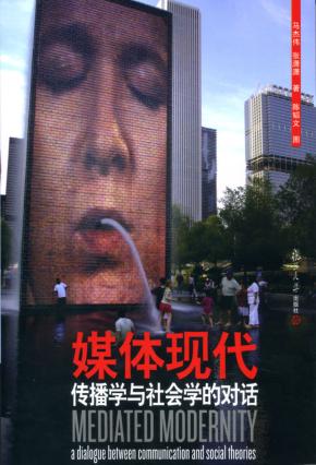 媒体现代  传播学与社会学的对话 封面