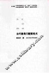 当代教育问题新视点 封面