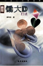 竞技锄大D打法  中国人的新国粹 封面
