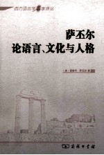 萨丕尔论语言、文化与人格 封面