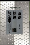 汉语韵律句法学 封面