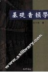基础音韵学 封面