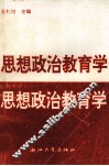 思想政治教育学 电子书封面