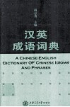 汉英成语词典 封面