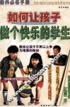 如何让孩子做个快乐的学生 封面