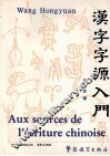 汉字字源入门 封面