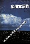 高职实用文写作 封面