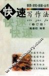 快速写作法  修订版 封面