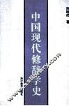 中国现代修辞学史 封面