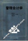 管理会计学 封面