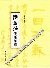 沙孟海先生年谱 封面