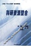 科研资源整合 封面