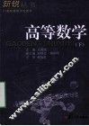 高等数学  下 封面