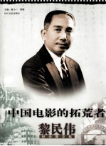 中国电影的拓荒者  黎民伟 封面
