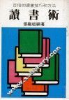 读书术 封面