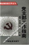 党支部工作指南 封面