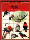 世界动物图鉴  鸟类  2  鸠鸽·鹦鹉·鸮·杜鹃·雁雀…… 封面
