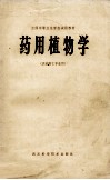 全国中等卫生学校试用教材  药用植物学  供药剂士专业用 封面