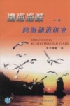 渤海海峡跨海通道研究  1992-2003 封面