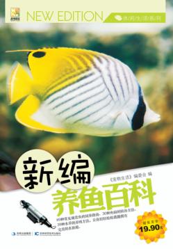 新编养鱼百科 封面