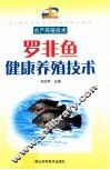 罗非鱼健康养殖技术 封面