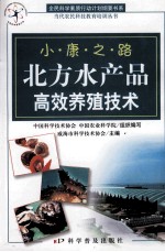 小康之路  北方水产品高效养殖技术 封面