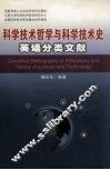 科学技术哲学与科学技术史英语分类文献 封面