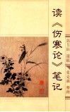 读《伤寒论》笔记 封面