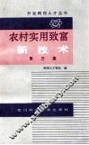 农村实用致富新技术  第3集 封面