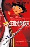 阳光作文  名师作文一点通  小学生注音分类作文 封面