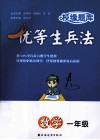 优等生兵法  数学  一年级 封面