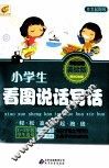 小学生看图说话写话  彩色注音美绘版 封面