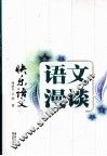 快乐语文  语文漫谈 封面