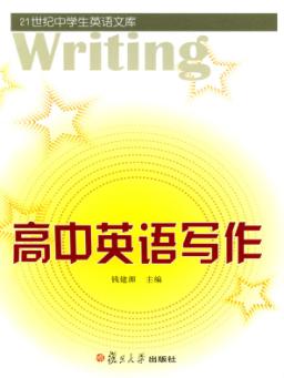高中英语写作 封面