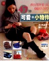 利用线头编织的47种可爱小物件  修订版 封面