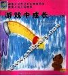 游戏中成长  2.5-3岁  国家人口和计划生育委员会  健康人格工程推荐 封面
